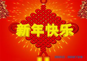 2017新春快樂